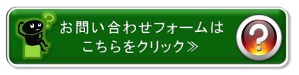 お問い合わせはこちらをクリック